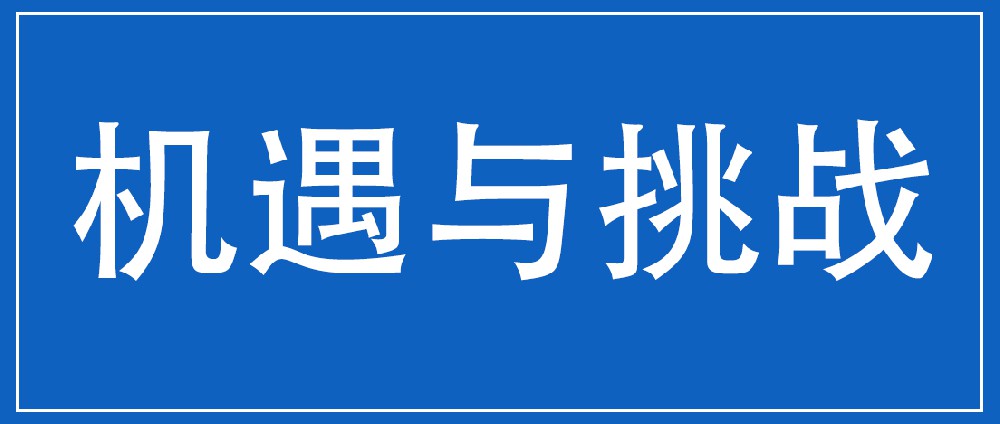 從我國儀器儀表產業現狀看未來的機遇與挑戰