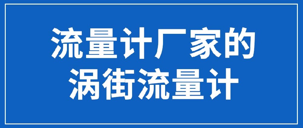 流量計廠家的渦街流量計